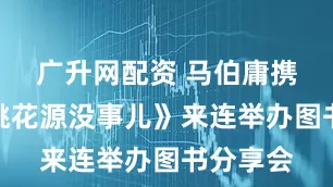 广升网配资 马伯庸携新作《桃花源没事儿》来连举办图书分享会