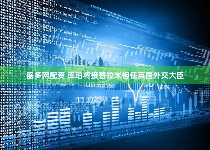 盛多网配资 库珀将接替拉米担任英国外交大臣