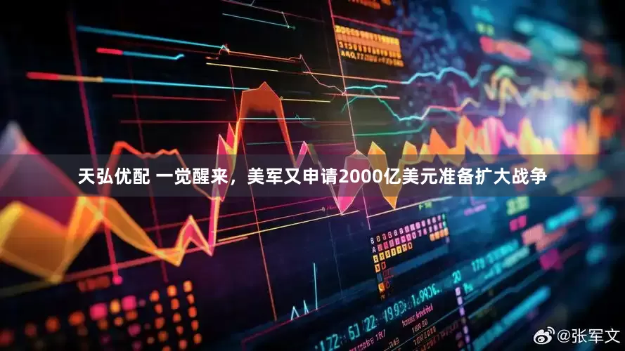 天弘优配 一觉醒来，美军又申请2000亿美元准备扩大战争